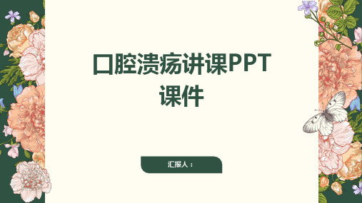 口腔溃疡讲课PPT课件