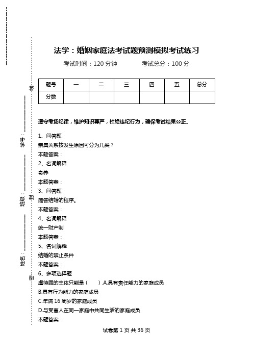 法学：婚姻家庭法考试题预测模拟考试练习.doc