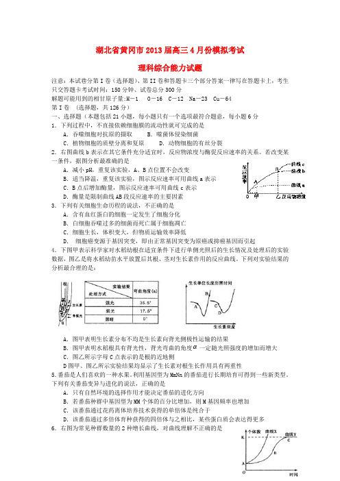 湖北省黄冈市高三理综4月调研考试试题