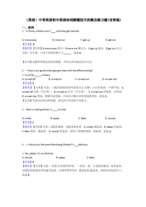 (英语)中考英语初中英语动词解题技巧讲解及练习题(含答案)