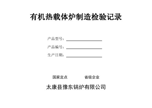 有机热载体炉制造检验记录