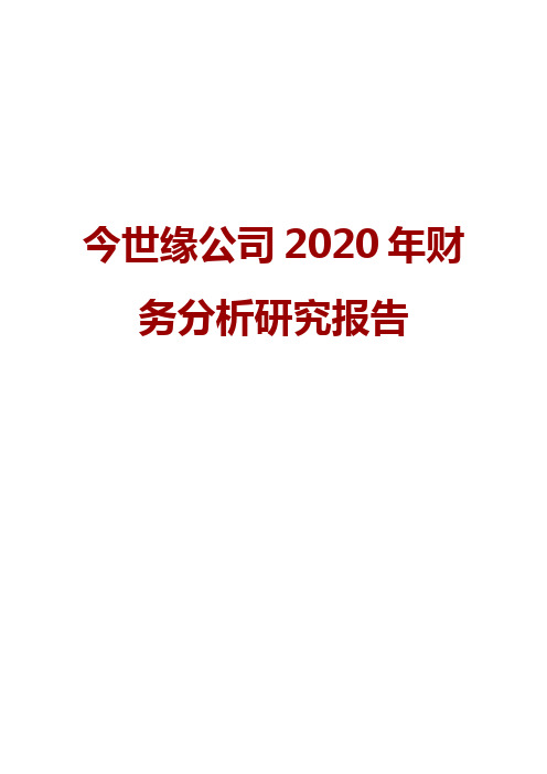 今世缘公司2020年财务分析研究报告
