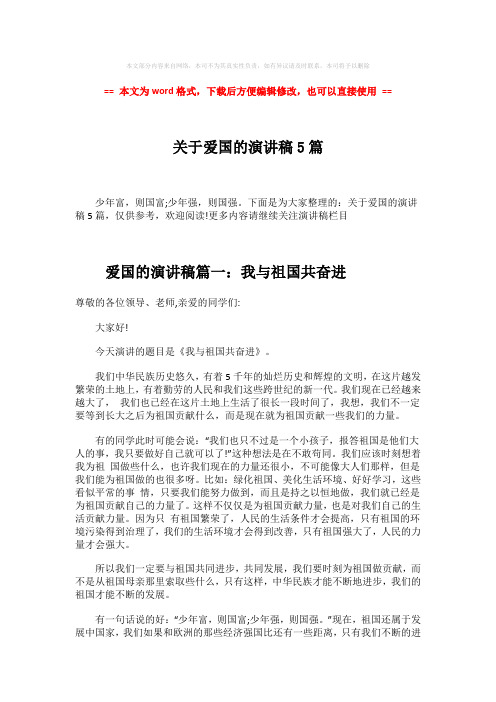 2018-2019-关于爱国的演讲稿5篇-范文模板 (2页)
