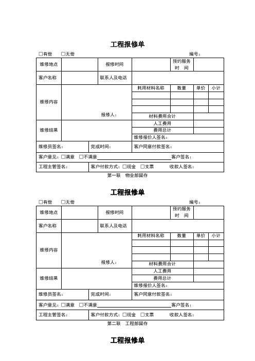 物业公司工程报修单