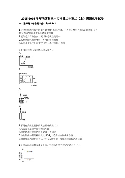 2015-2016学年陕西省汉中市洋县二中高二(上)周测化学试卷