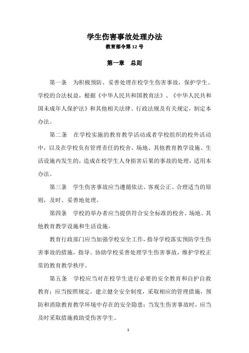 学生伤害事故处理办法