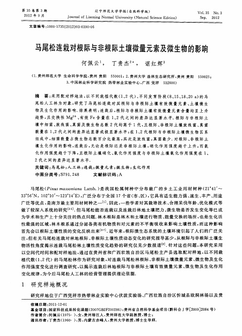 马尾松连栽对根际与非根际土壤微量元素及微生物的影响