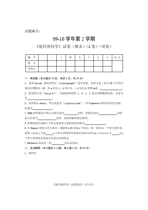现代密码学09-10-A1卷