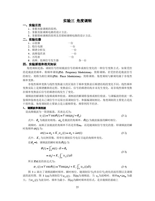 实验三 角度调制