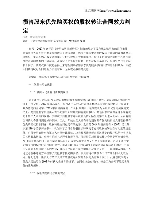 损害股东优先购买权的股权转让合同效力判定