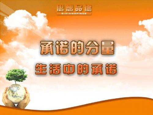 八年级政治生活中的承诺