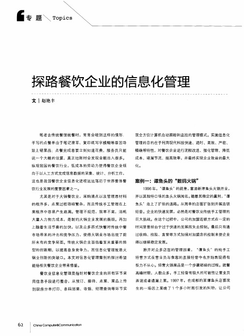 探路餐饮企业的信息化管理