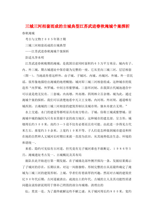 三城三河相套而成的古城典型江苏武进春秋淹城个案探析