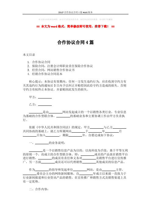 2018-合作协议合同4篇word版本 (14页)