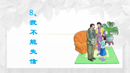 人教版三年级上语文第8课《我不能失信》ppt课件