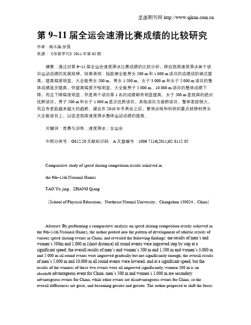 第9~11届全运会速滑比赛成绩的比较研究