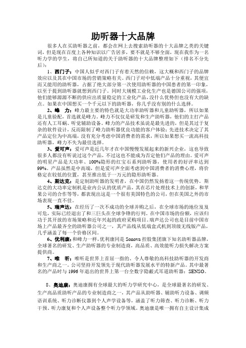 助听器十大品牌