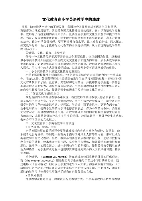文化教育在小学英语教学中的渗透