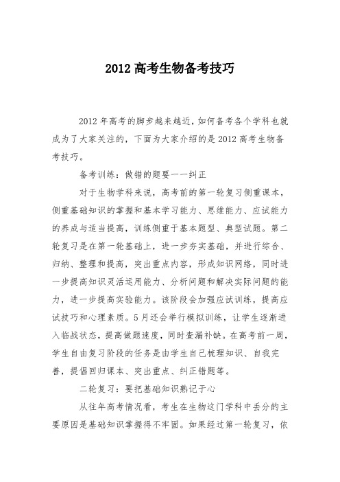 2012高考生物备考技巧