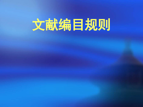 文献编目规则(第一部分)课件