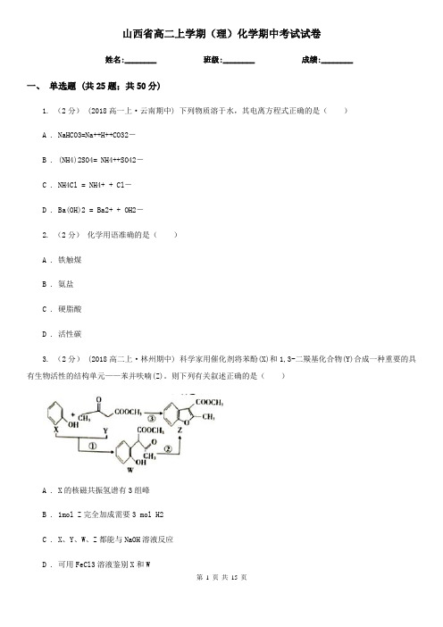 山西省高二上学期(理)化学期中考试试卷