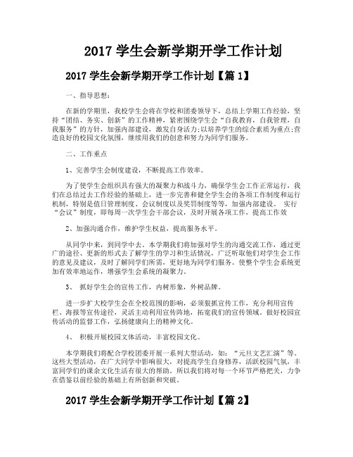 2017学生会新学期开学工作计划