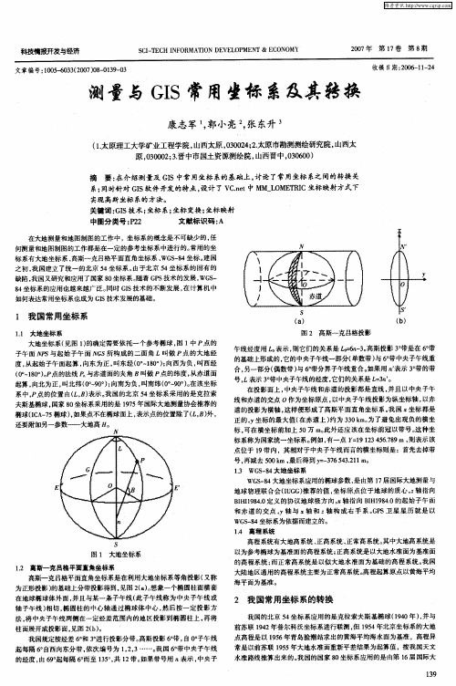 测量与GIS常用坐标系及其转换
