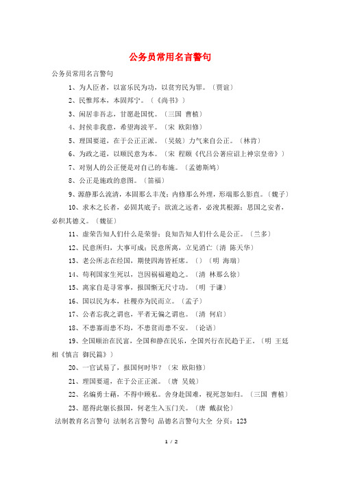 公务员常用名言警句