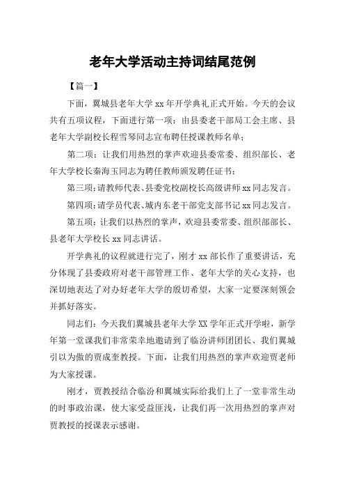 老年大学活动主持词结尾范例