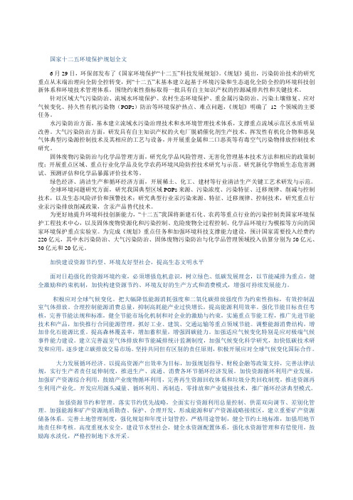 国家十二五环境保护规划全文