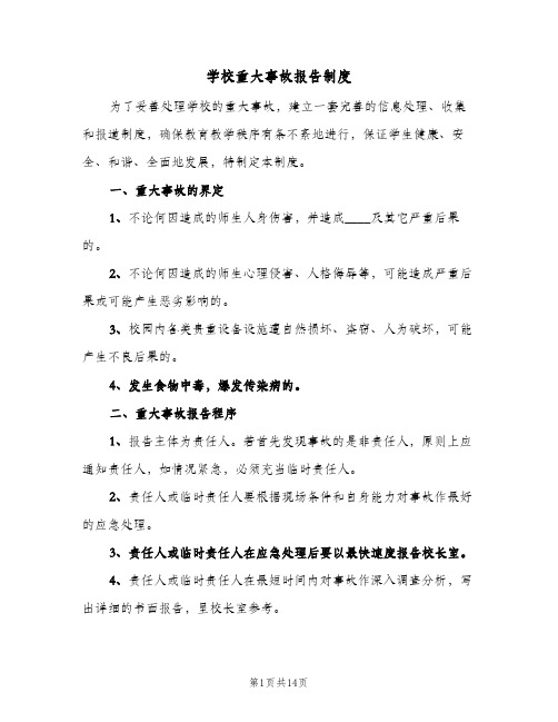 学校重大事故报告制度(7篇)