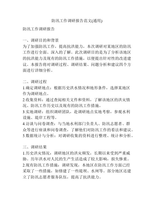 防汛工作调研报告范文(通用)