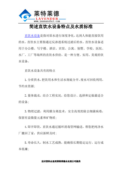 简述直饮水设备特点及水质标准