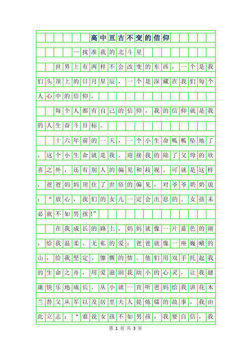 2019年高中作文-亘古不变的信仰