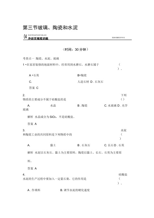 玻璃、陶瓷和水泥训练题
