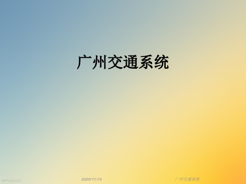 广州交通系统