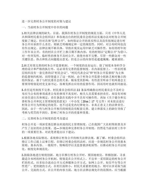 进一步完善村务公开制度的对策与建议
