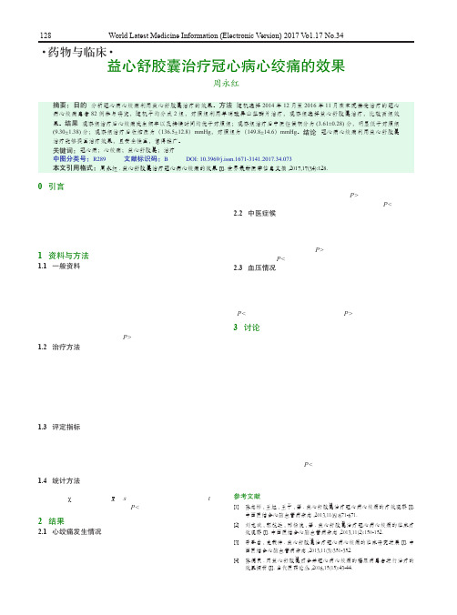 益心舒胶囊治疗冠心病心绞痛的效果