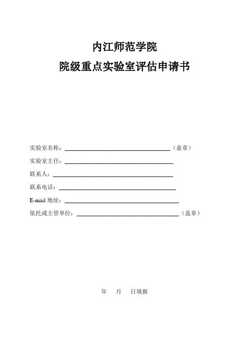 内江师范学院 院级重点实验室评估申请书