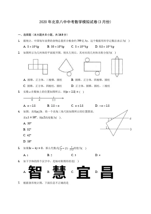 2020年北京八中中考数学模拟试卷(3月份)(含答案解析)