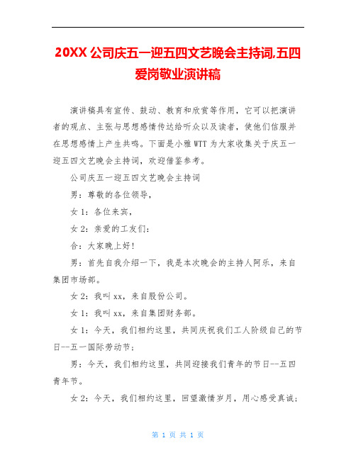 20XX公司庆五一迎五四文艺晚会主持词,五四爱岗敬业演讲稿