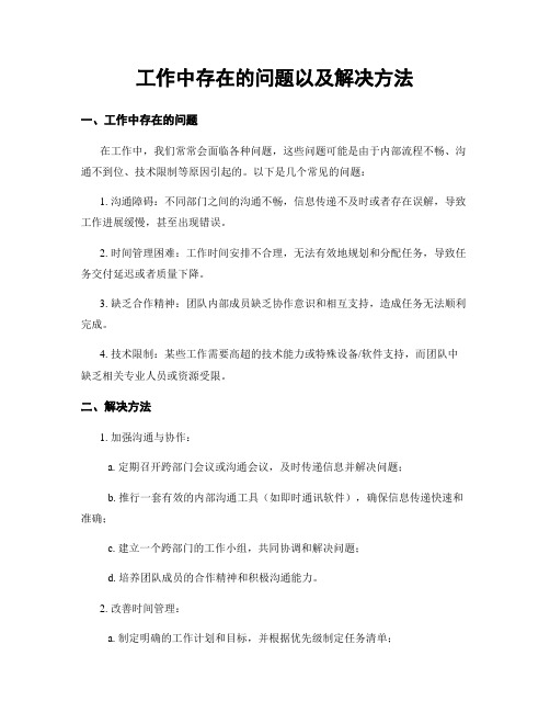 工作中存在的问题以及解决方法