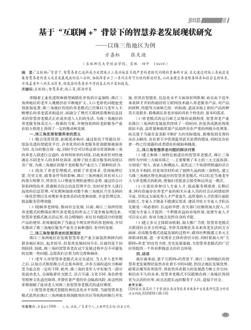 基于“互联网+”背景下的智慧养老发展现状研究