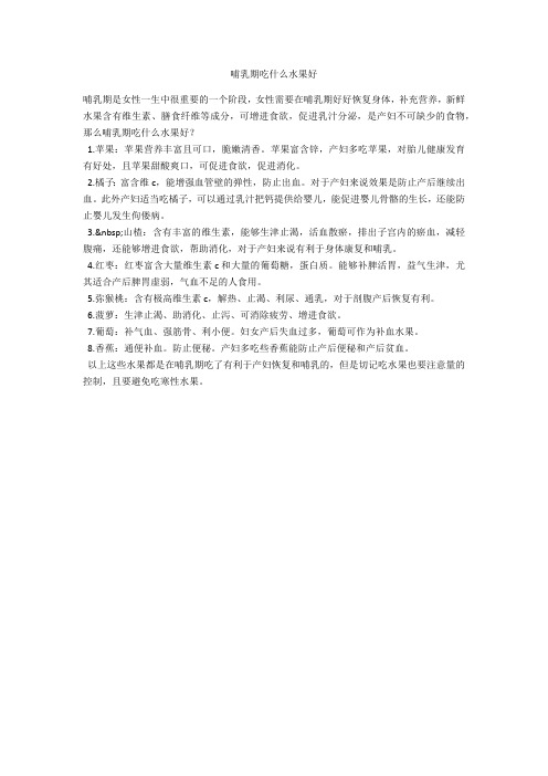育儿知识 哺乳期吃什么水果好