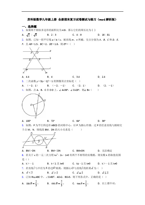 苏科版数学九年级上册 全册期末复习试卷测试与练习(word解析版)