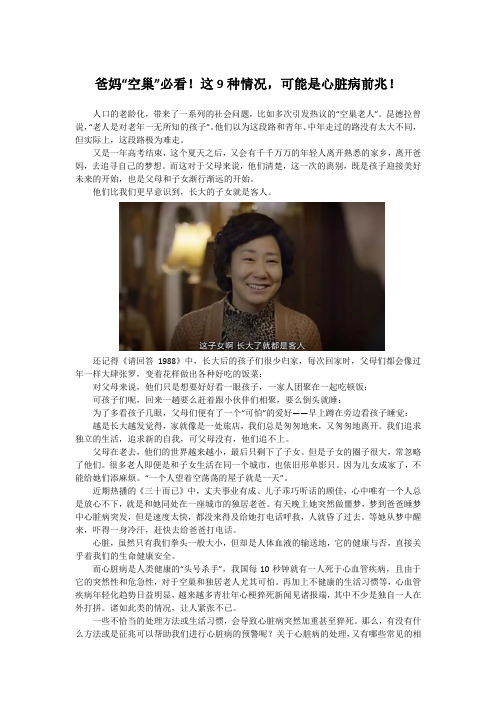 爸妈“空巢”必看!这9种情况,可能是心脏病前兆!