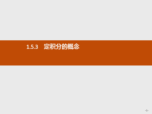 推荐-高中数学人教A版选修2-2课件1.5.3 定积分的概念