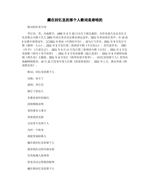藏在回忆里的那个人歌词是谁唱的