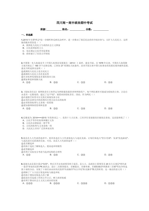 四川高一高中政治期中考试带答案解析
