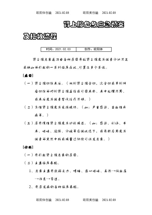 肾上腺危象应急预案及抢救流程之欧阳体创编